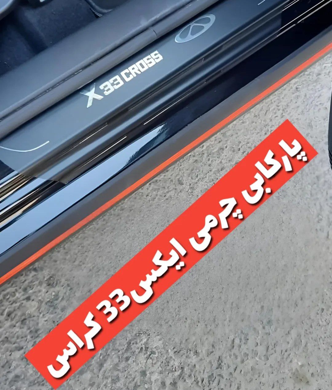 پارکابی چرمی ایکس33 کراس