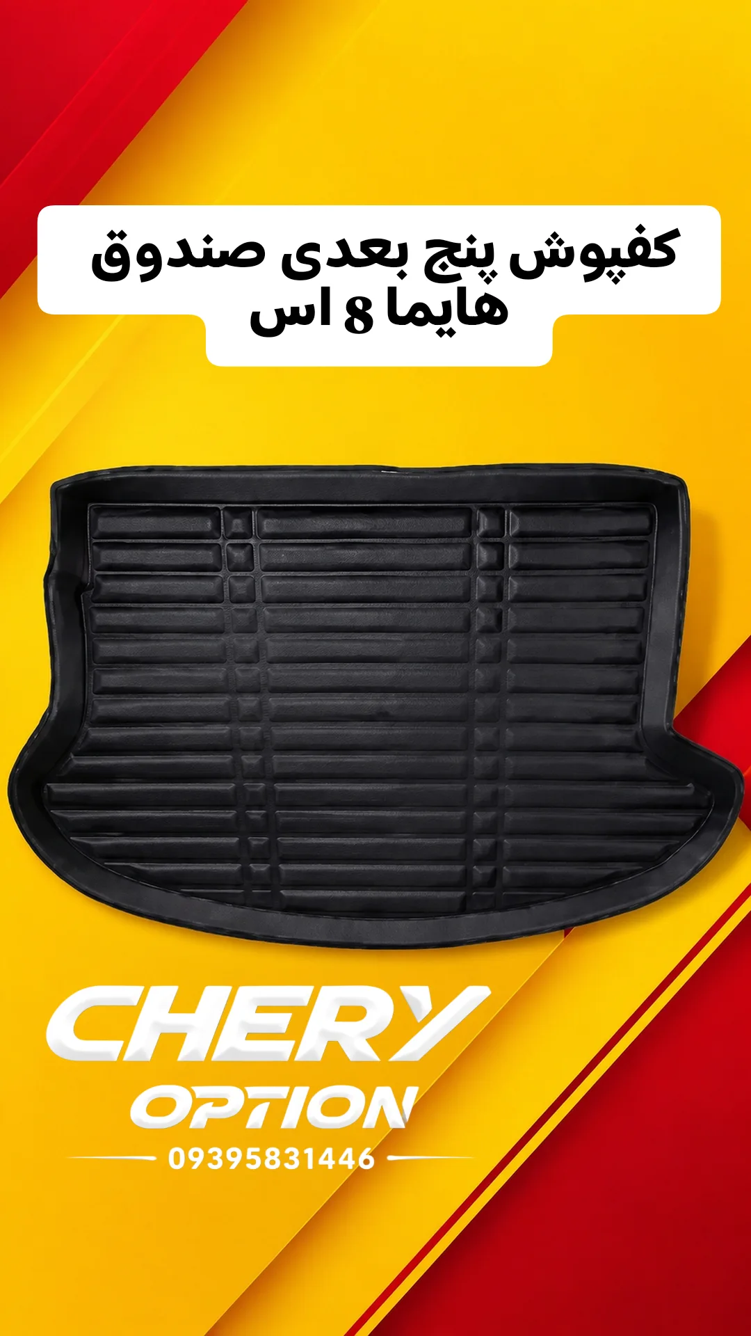 کفپوش صندوق هایما8اس