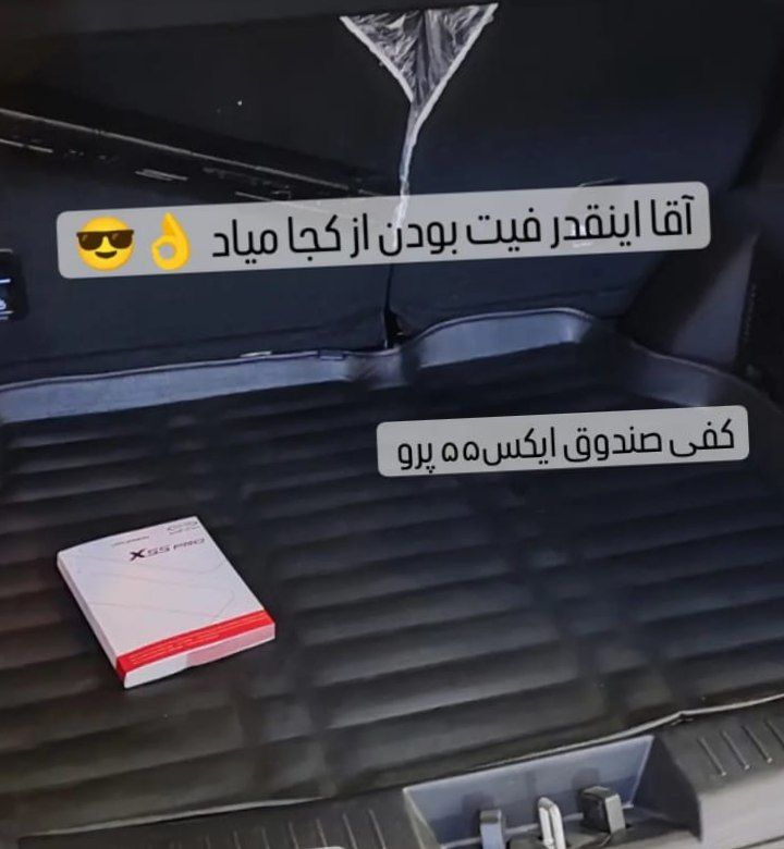 کفپوش صندوق ایکس55 پرو