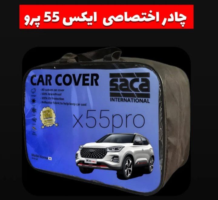 چادر اختصاصی ایکس 55 پرو