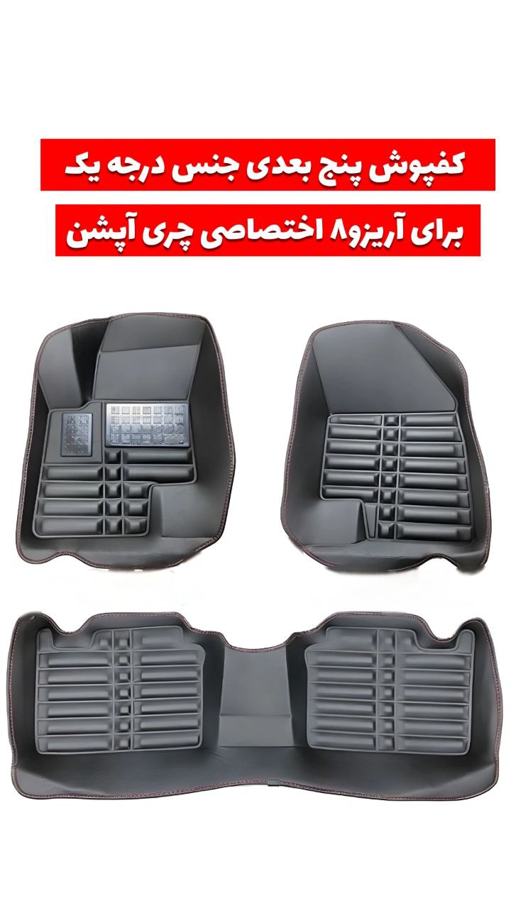کفپوش پنج بعدی آریزو8