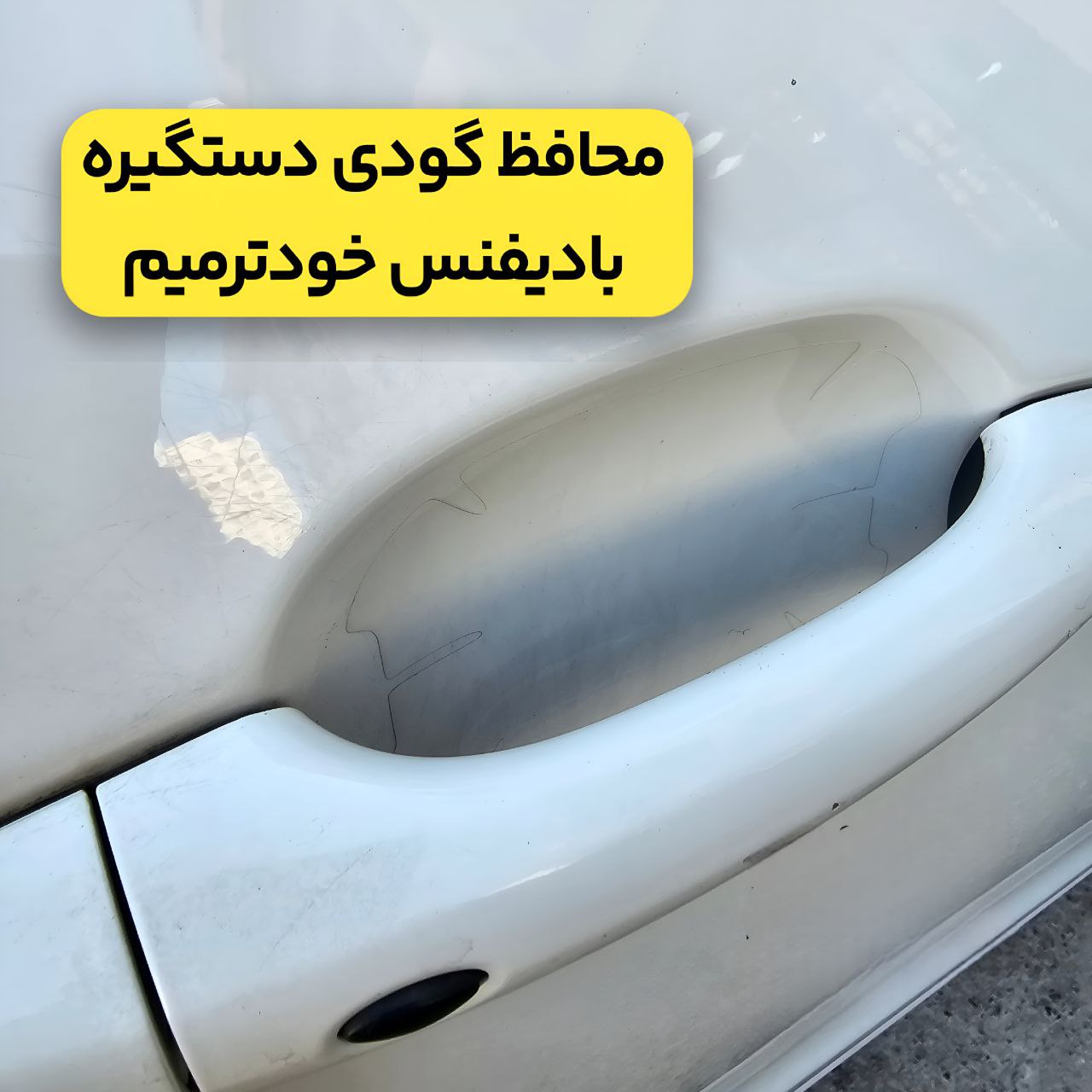 محافظ زیر دستگیره در