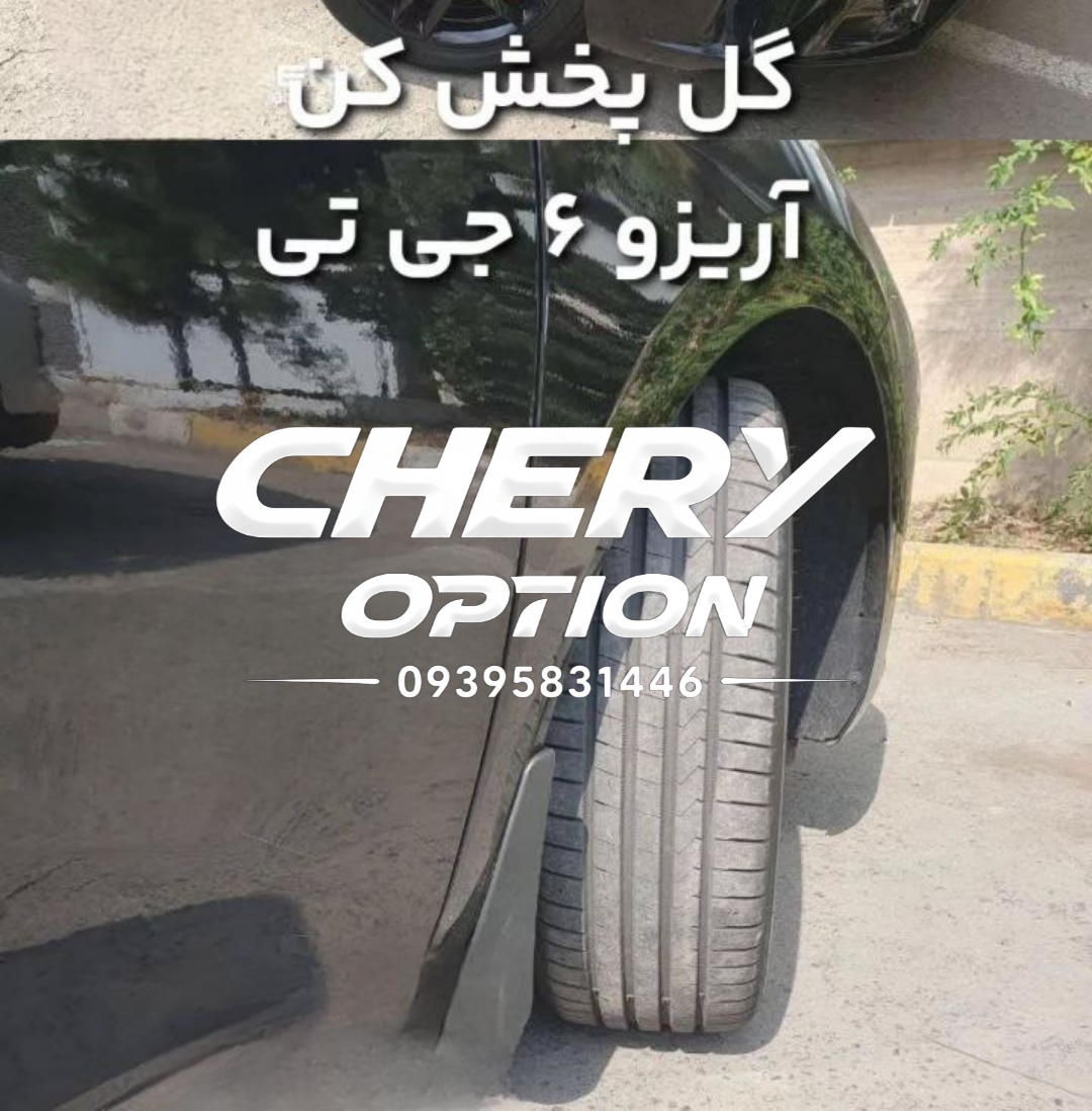 گل پخشکن اختصاصی آریزو6 جی تی