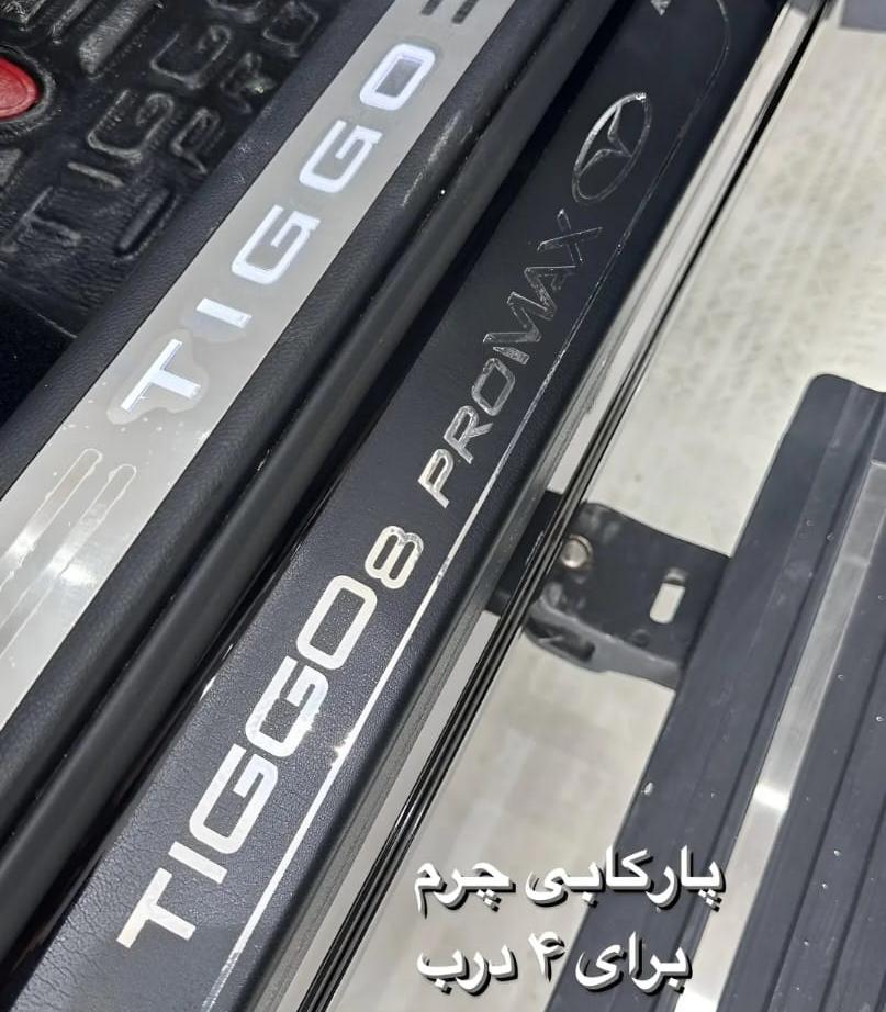 پارکابی چرمی تیگو۸ پرو مکس