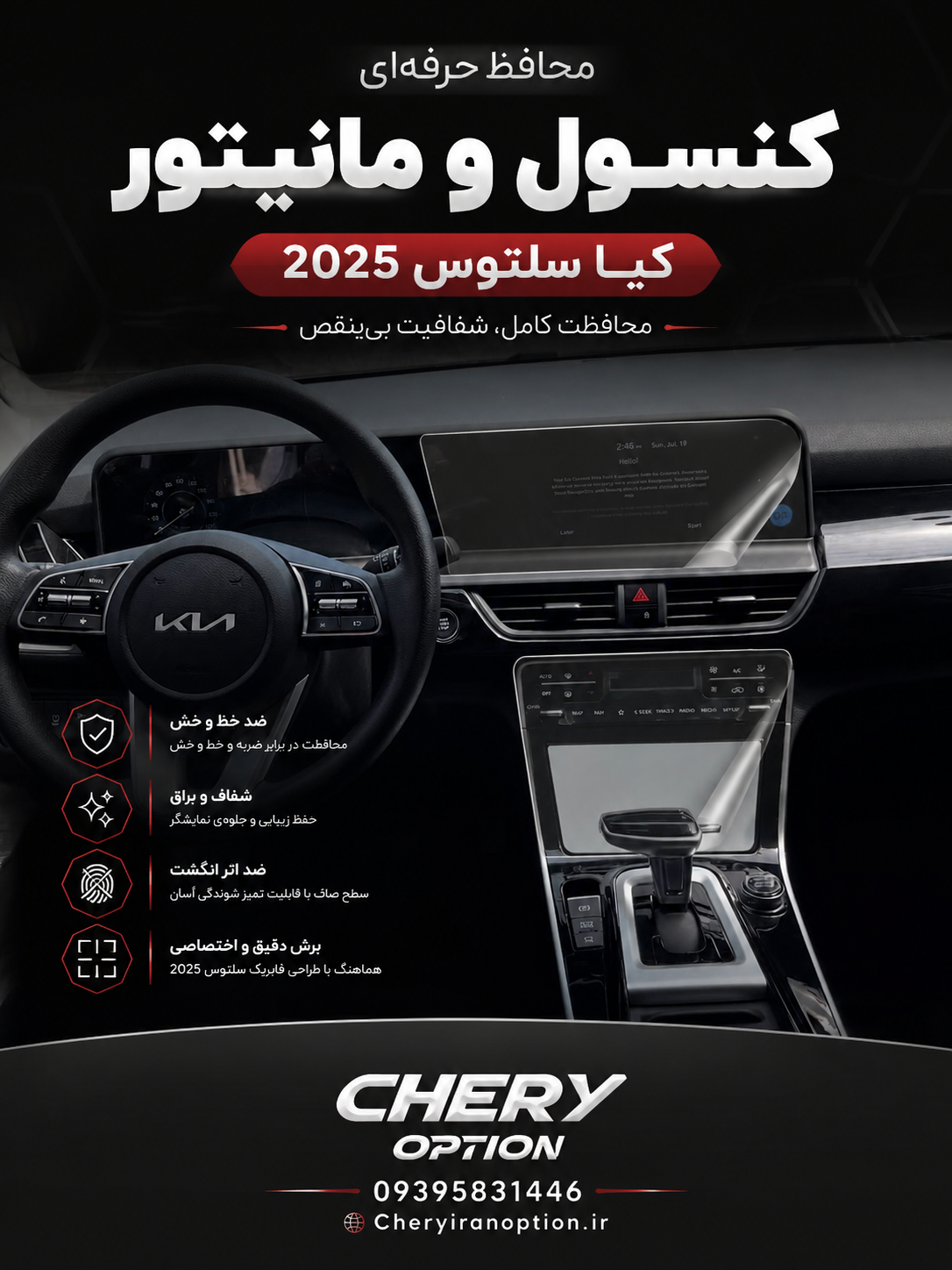 محافظ کنسول و مانیتور کیا سلتوس2025