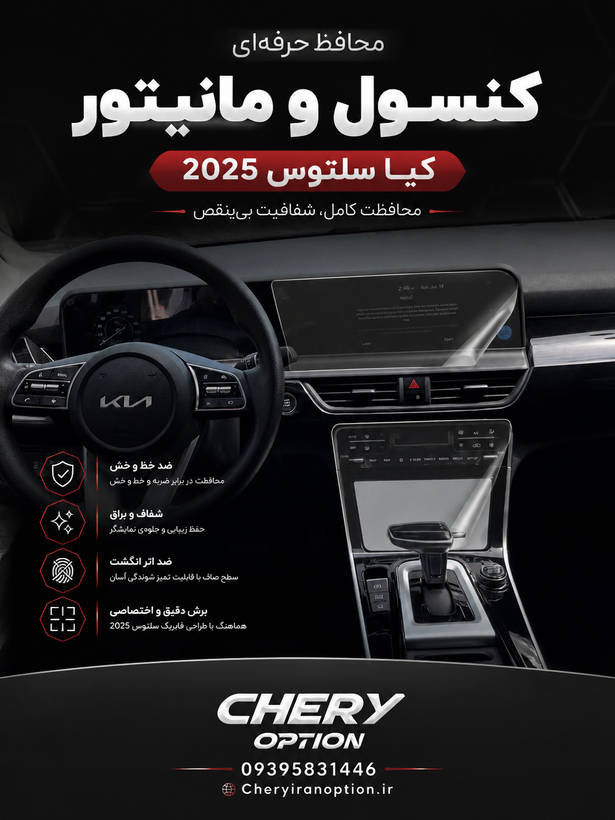 محافظ کنسول و مانیتور کیا سلتوس2025
