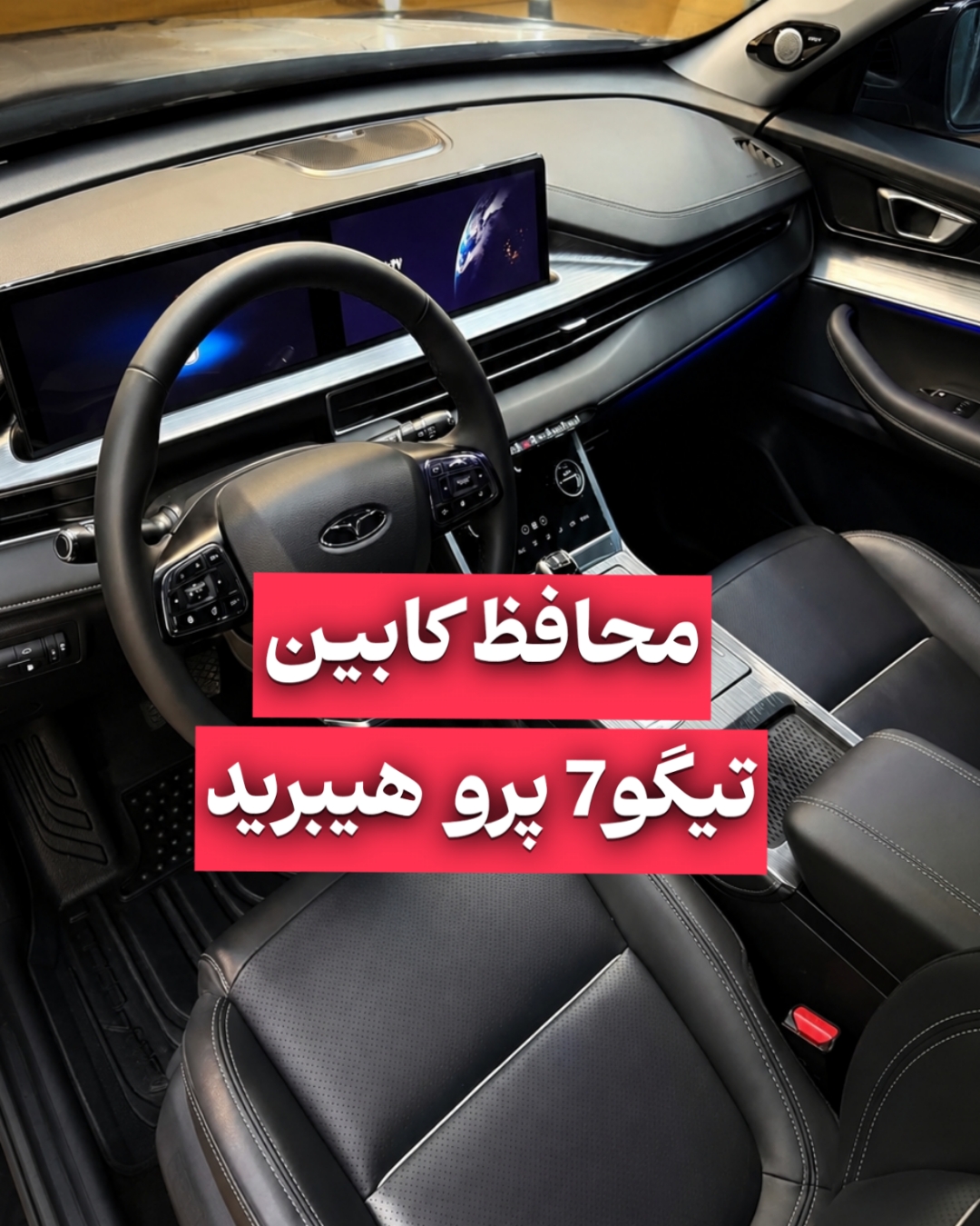 محافظ کنسول و مانیتور تیگو7 هیبرید