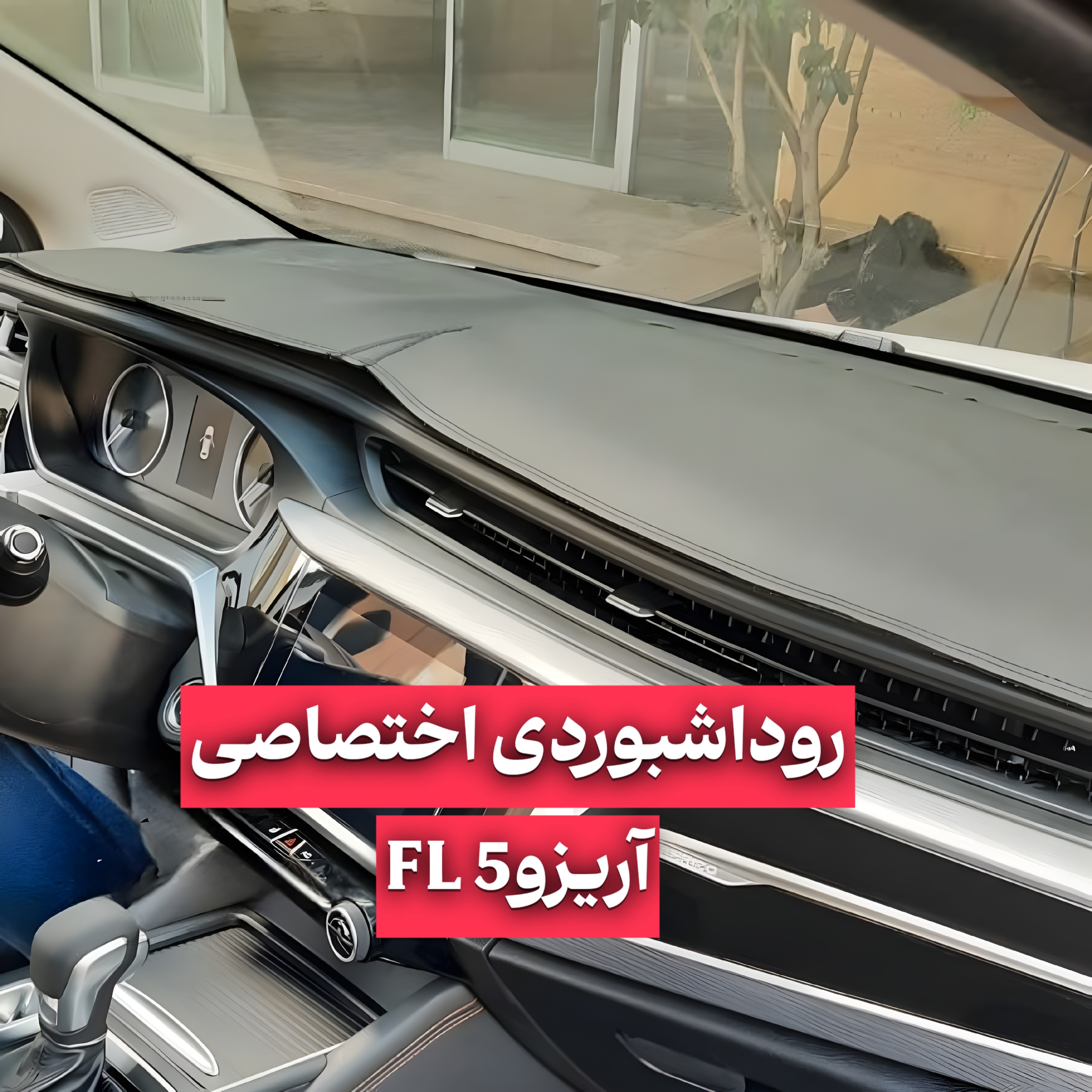 روداشبوردی اختصاصی آریزو5 FL