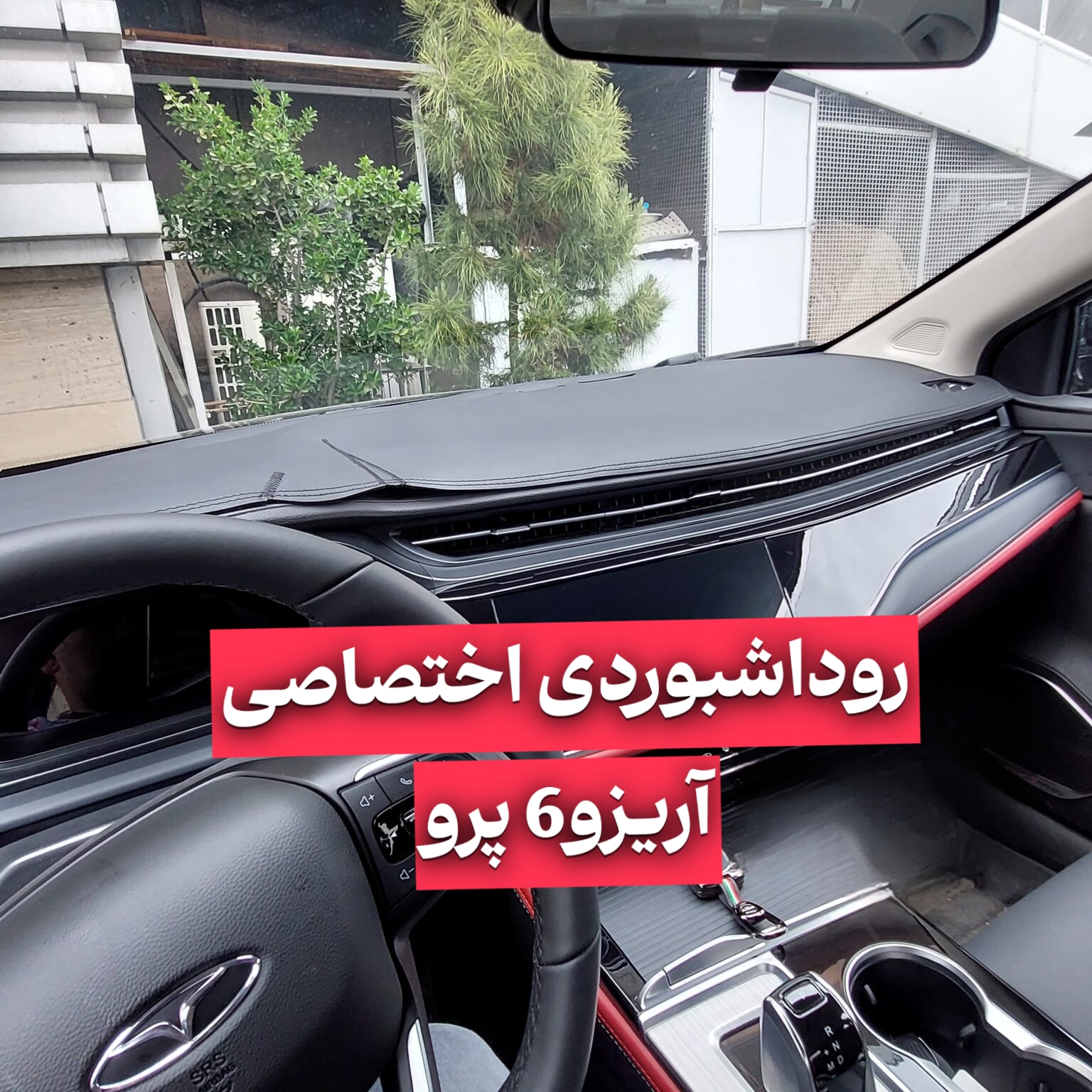 روداشبوردی اختصاصی آریزو6 پرو