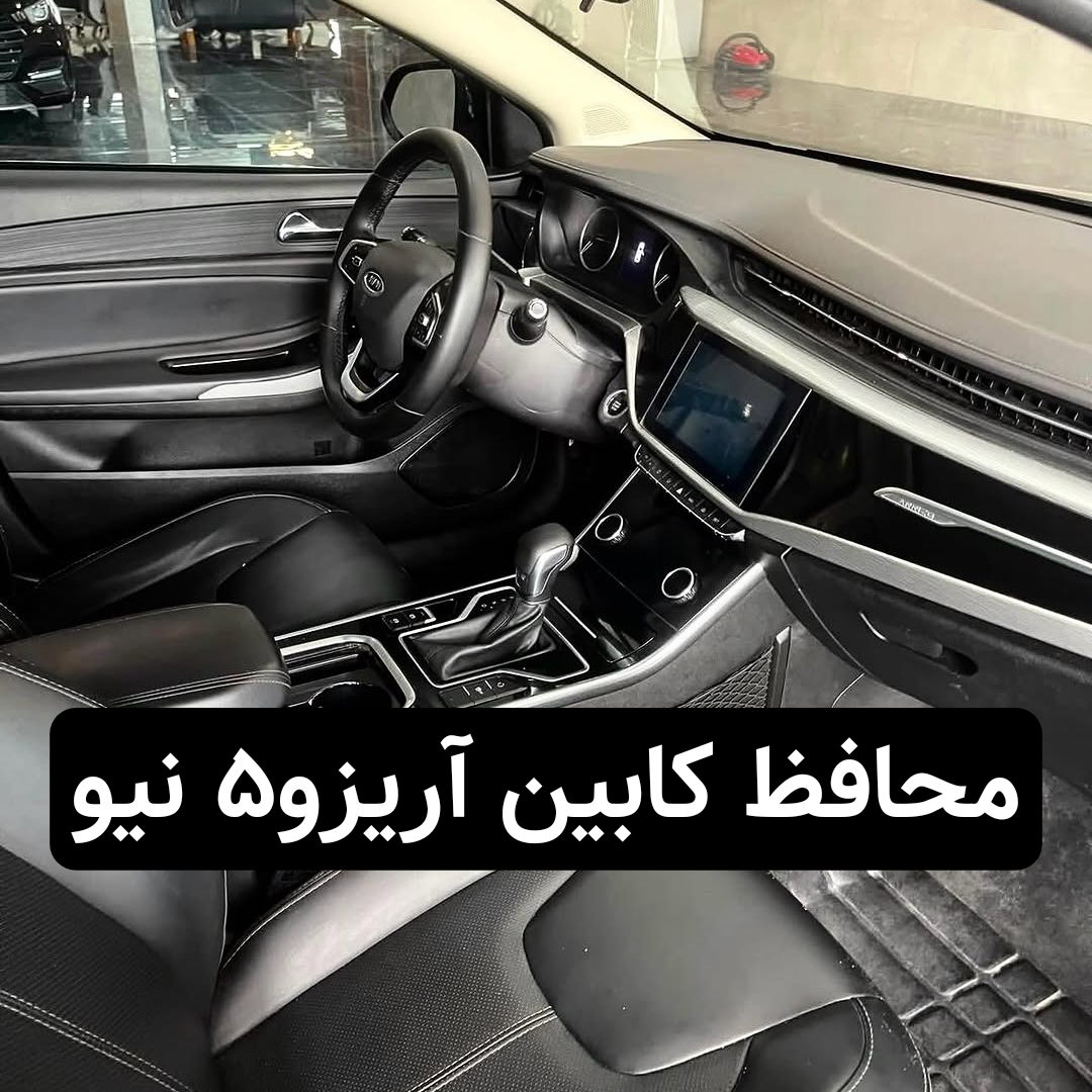 محافظ کابین آریزو۵ نیو اسپرت