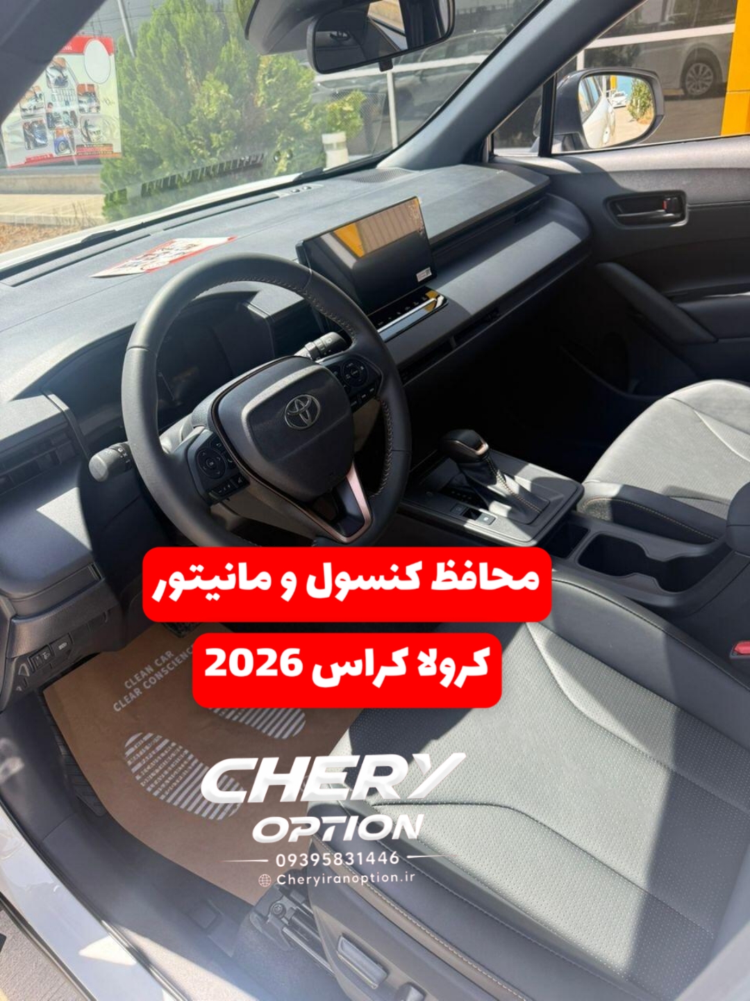 محافظ کنسول و مانیتور تویوتا کرولا کراس 2026