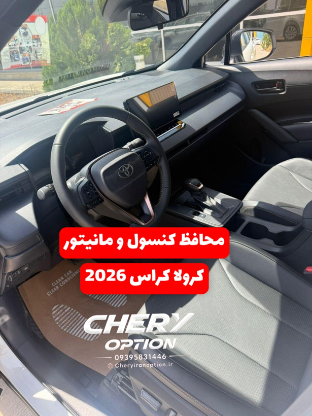 محافظ کنسول و مانیتور تویوتا کرولا کراس 2026