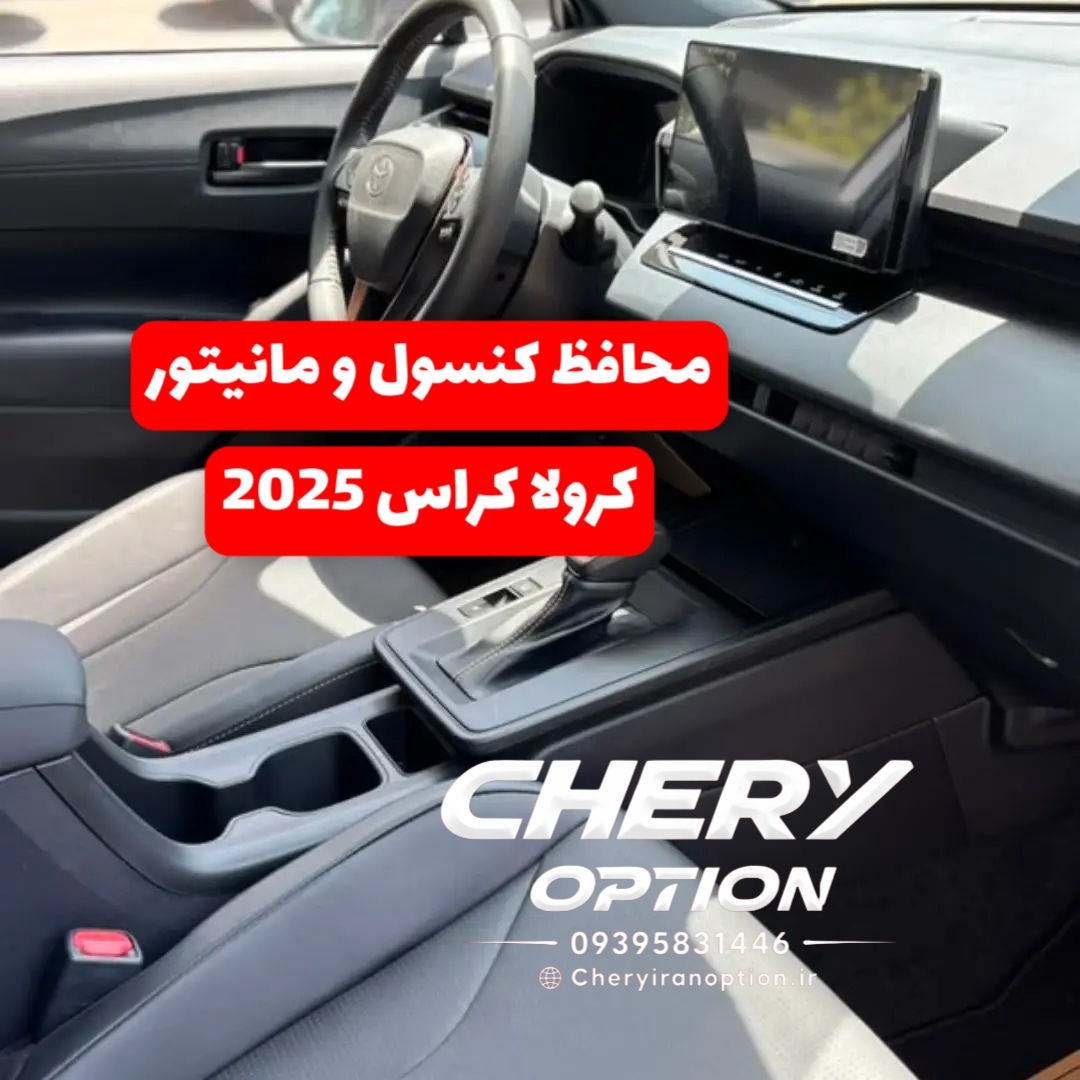 محافظ کنسول و مانیتور تویوتا کرولا کراس 2025