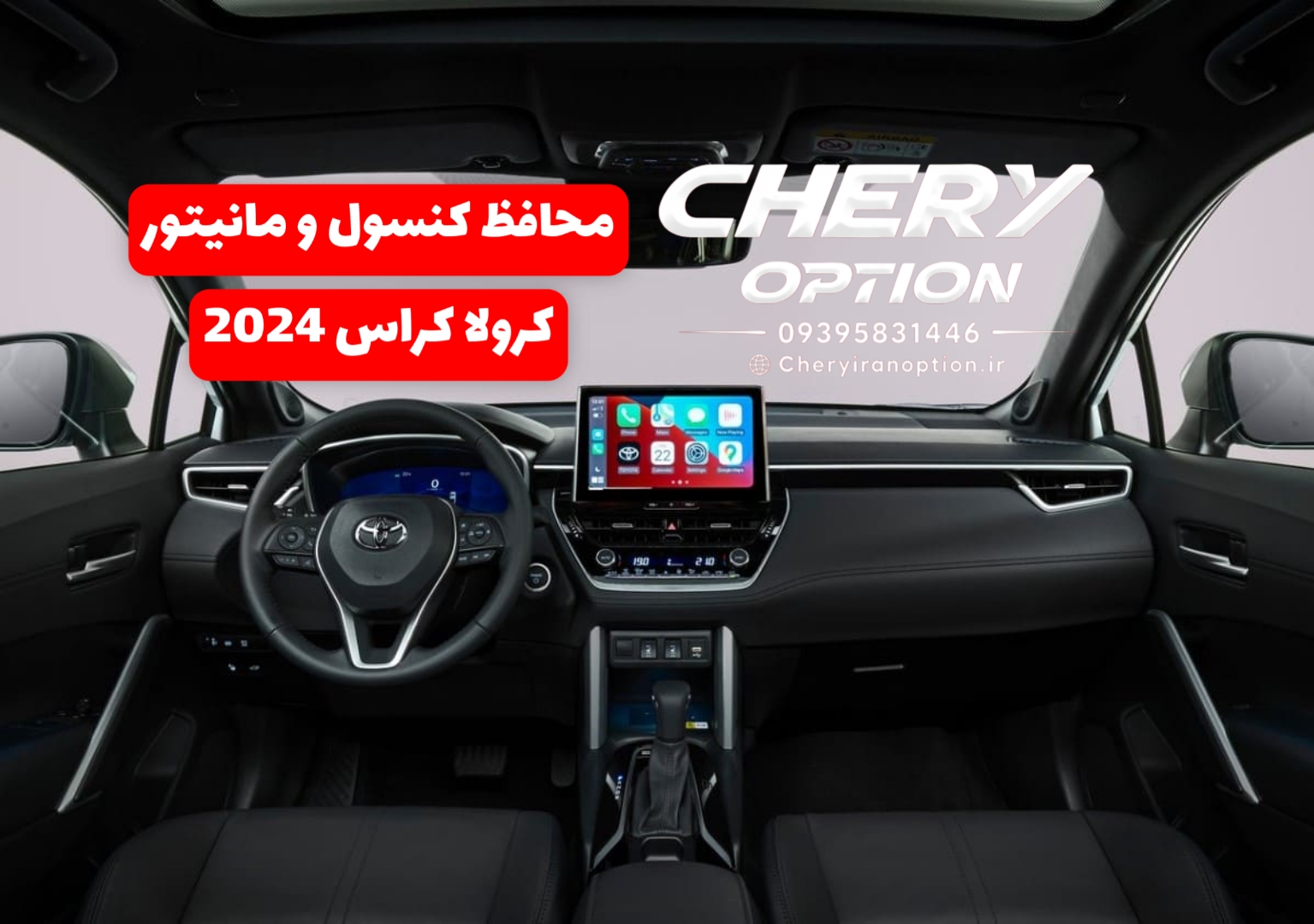 محافظ کنسول و مانیتور تویوتا کرولا کراس 2024