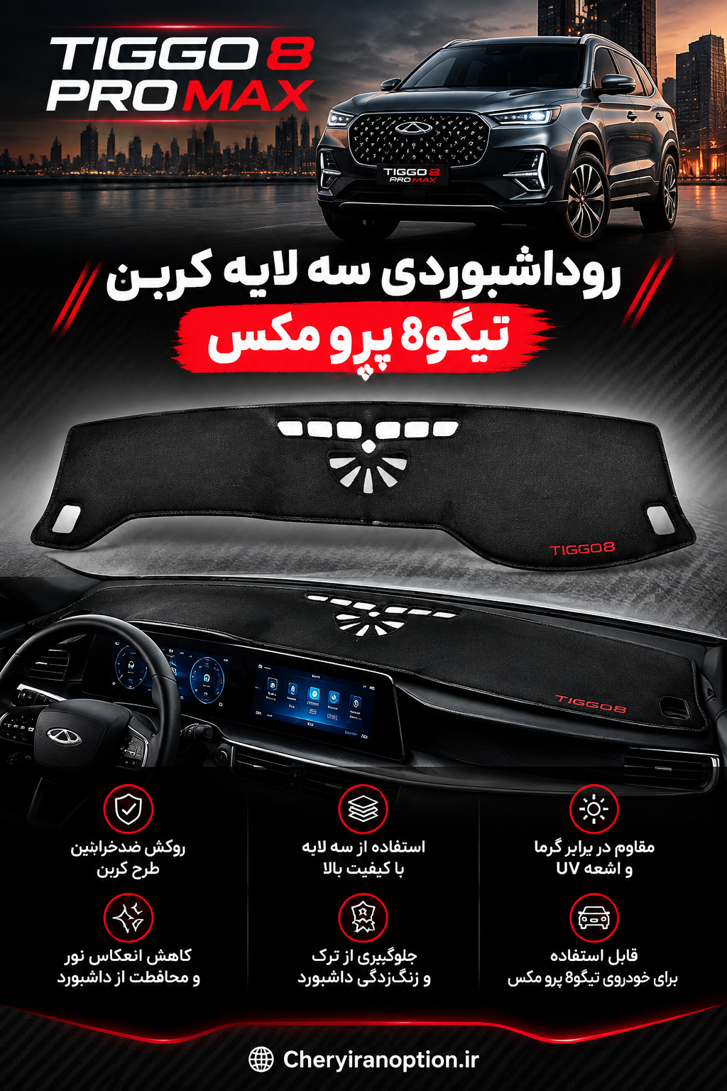 روداشبوردی اختصاصی تیگو8 پرو مکس