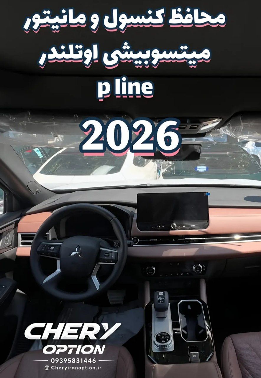 محافظ کابین اوتلندر پی لاین مدل 2026