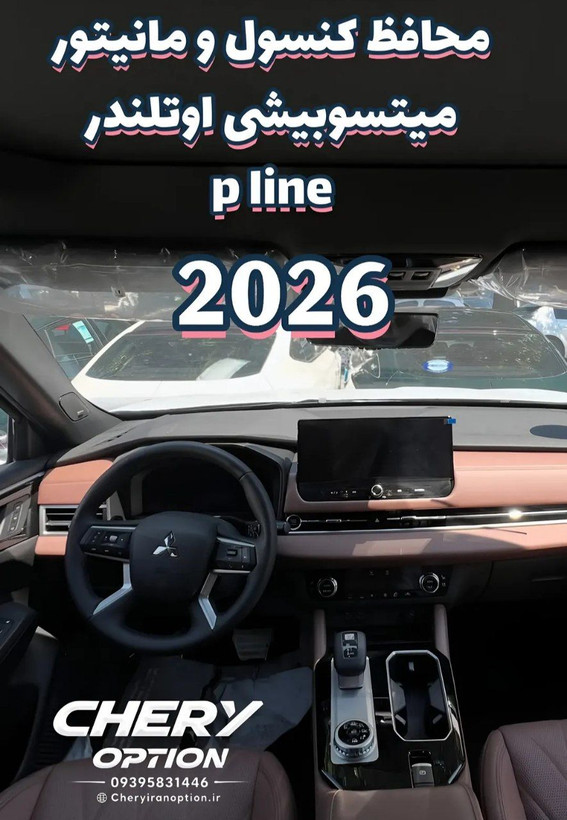 محافظ کابین اوتلندر پی لاین مدل 2026